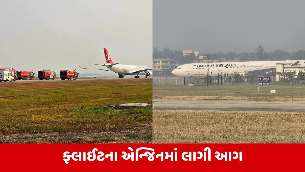 Emergency Landing Of Turkish 727 : તુર્કીયેની ફ્લાઈટનું કોલકાત્તામાં ઈમરજન્સી લેન્ડિંગ, એન્જિનમાં લાગી હતી આગ 