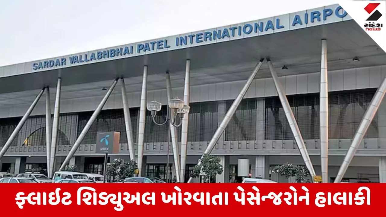 અમદાવાદ એરપોર્ટ પર ફ્લાઇટ શિડ્યુલ ખોરવાયું, 25 ફ્લાઇટ લેટ થતા પેસેન્જરોને હાલાકી થઈ.