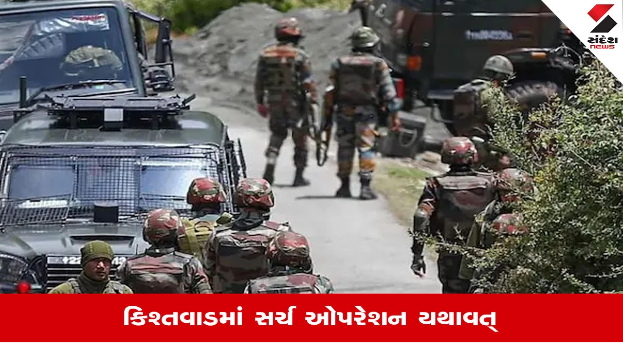Jammu Kashmirના કિશ્તવાડમાં સુરક્ષા દળો અને આતંકવાદીઓ વચ્ચે અથડામણ, હાથ ધરાયુ સર્ચ ઓપરેશન 