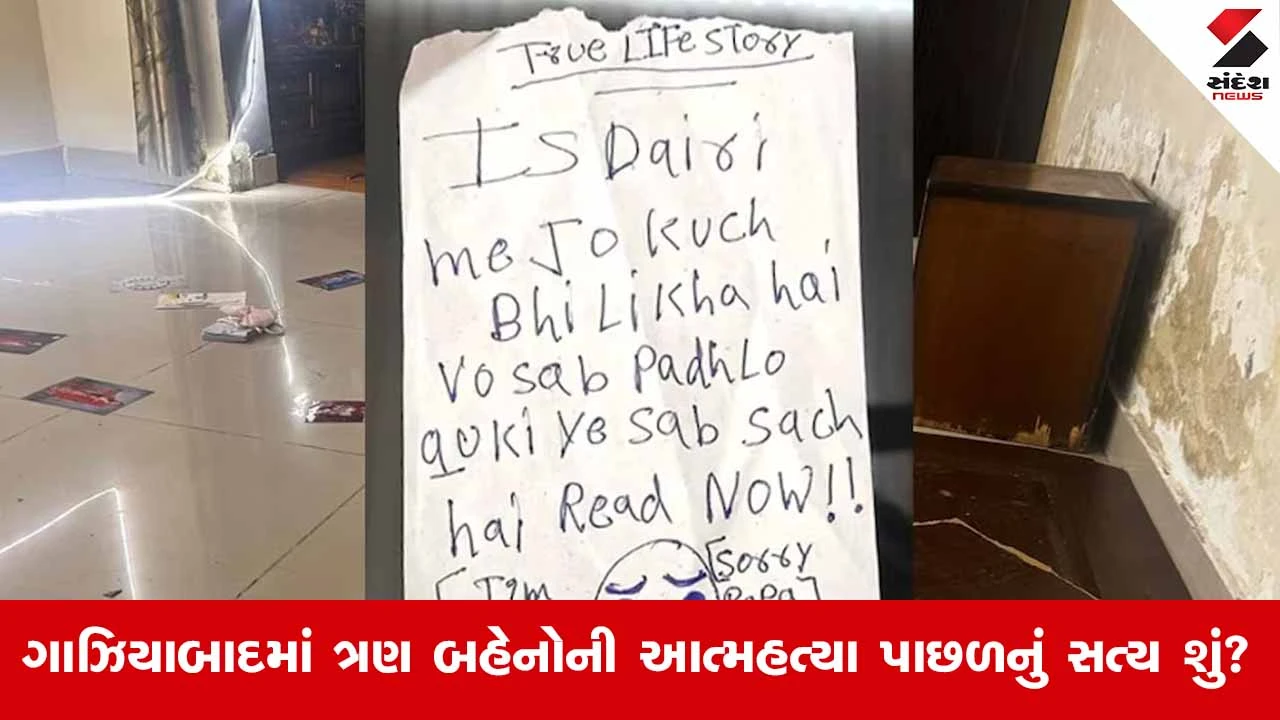 Korean lovers game : બે પત્નીઓ, પાંચ બાળકો અને ત્રણ બહેનોની આત્મહત્યા, ગાઝિયાબાદ કેસમાં ચોંકાવનારા ખુલાસા 