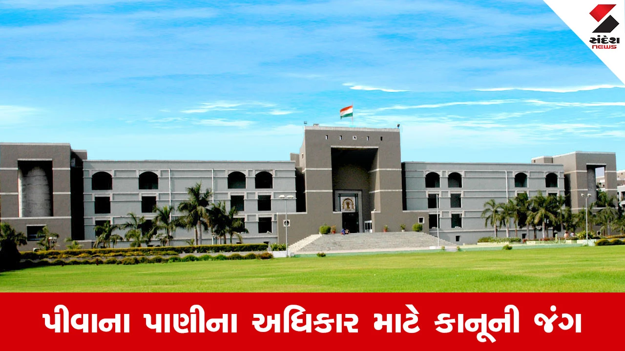 Ahmedabad News : સરખેજ, ગ્યાસપુર અને ફતેહવાડીમાં જળ સંકટ, હાઈકોર્ટમાં પાણી મુદ્દે જાહેરહિતની અરજી 