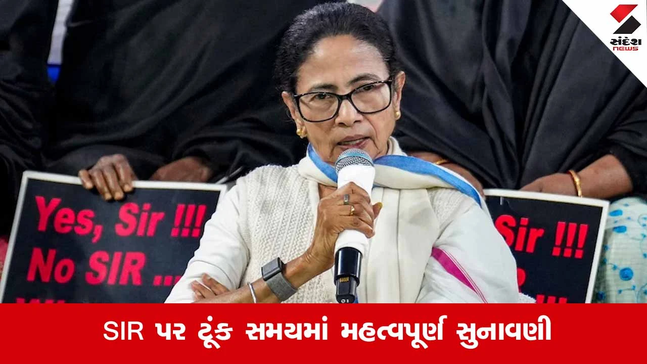 Mamata Banerjee Supreme Court: SIR પર સુનાવણી, મમતા બેનર્જી સુપ્રીમ કોર્ટ પહોંચ્યા.