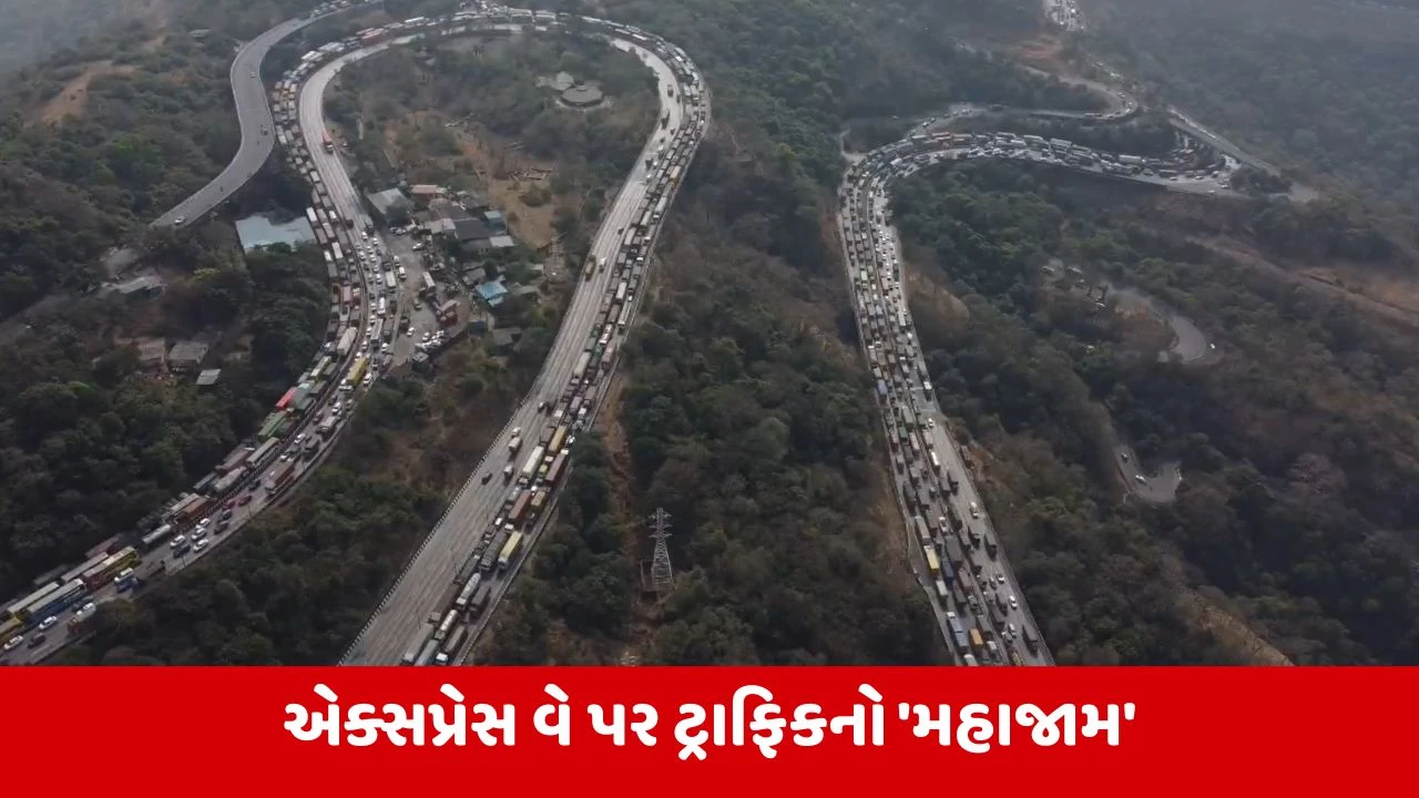 Pune-Mumbai એક્સપ્રેસ વે પર 24 કલાકથી લાંબો ટ્રાફિક જામ, હજારો વાહનચાલકો થયા પરેશાન 