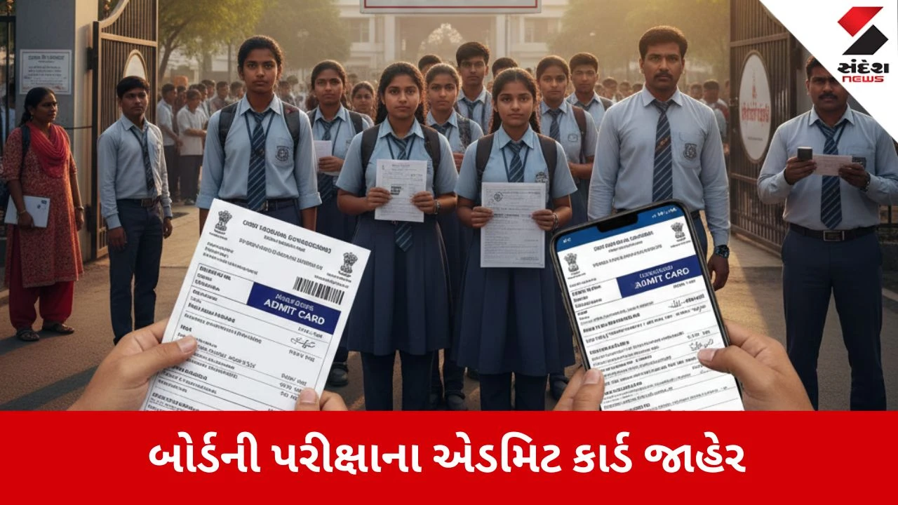 CBSE Board Exam 2026: 10મા અને 12મા ધોરણની બોર્ડની પરીક્ષાના એડમિટ કાર્ડ જાહેર, જાણો ક્યાંથી અને કેવી રીતે મેળવશો?
