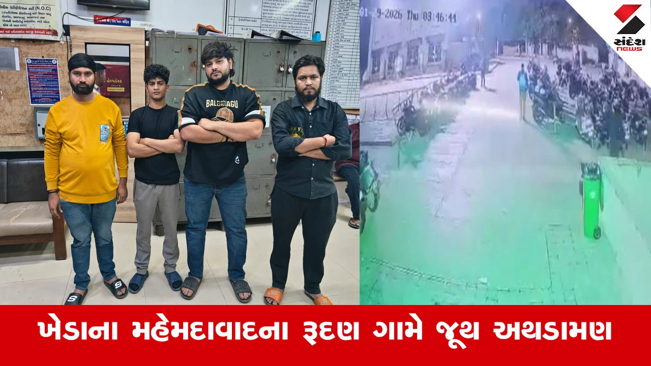 Kheda News : ખેડાના મહેમદાવાદના રુદણ ગામે ધાર્મિક સંસ્થાના વહીવટને લઈ જૂથ અથડામણ, 3 લોકો ગંભીર રીતે ઈજાગ્રસ્ત થયા 