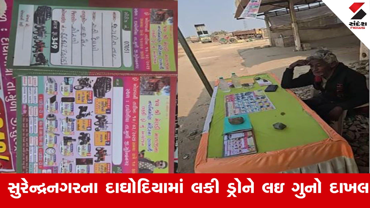 Surendranagar News : સુરેન્દ્રનગરમાં માતાજીના મંદિરના નવનિર્માણ માટે લકી ડ્રોનું આયોજન, વાંકાનેર સીટી પોલીસે 13 લોકો સામે નોંધ્યો ગુનો 