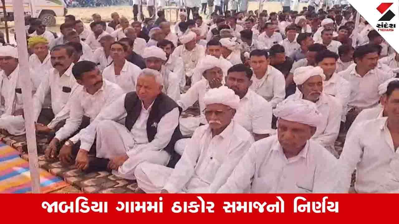 Banaskantha News: બંધારણના ઉલ્લંઘન મુદ્દે ઠાકોર સમાજમાં બે ભાગ,જાબડીયાના લોકોનું ગબ્બર અને અર્જુન ઠાકોરને સમર્થન
