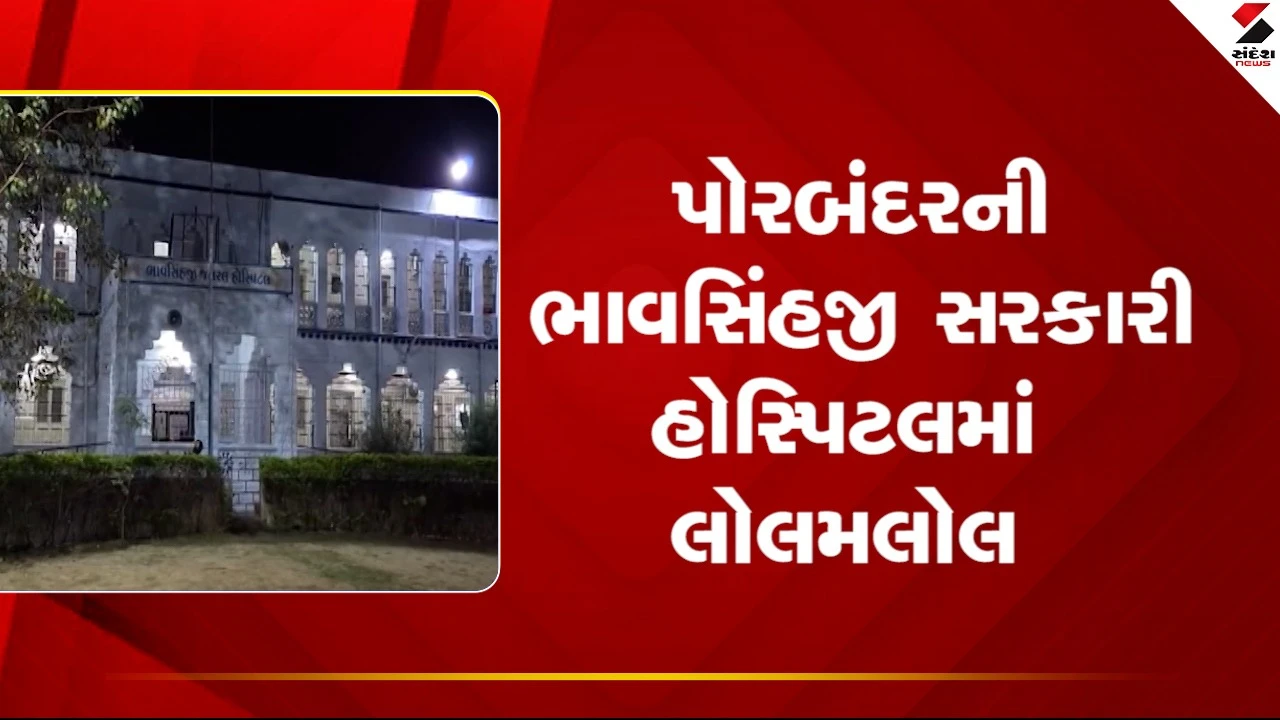 Porbandarની સરકારી હોસ્પિટલમાં રાત્રીના સમયે હોસ્પિટલનો સ્ટાફ ઓન ડયૂટી સૂતો જોવા મળ્યો, જુઓ Video 