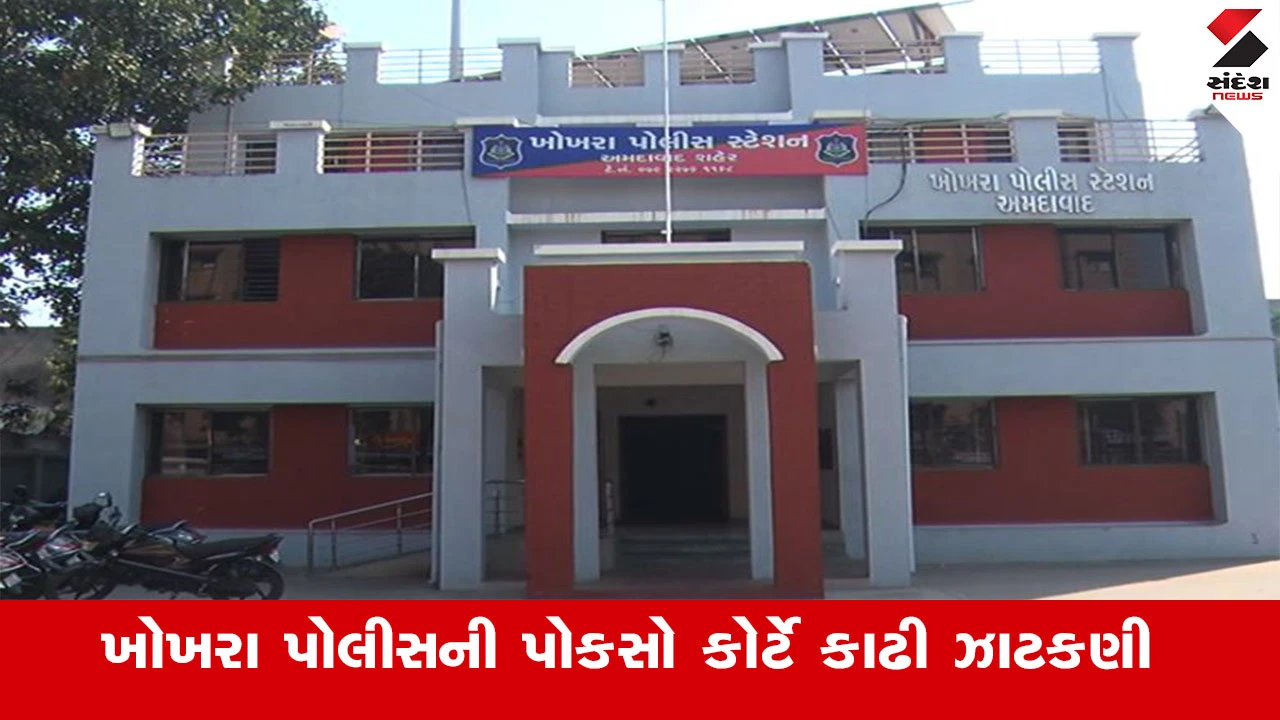અમદાવાદ: પોકસો કોર્ટે ખોખરા પોલીસને ફટકારી, દુષ્કર્મ કેસમાં તપાસમાં નિષ્ફળતા બદલ કોર્ટની ઝાટકણી.