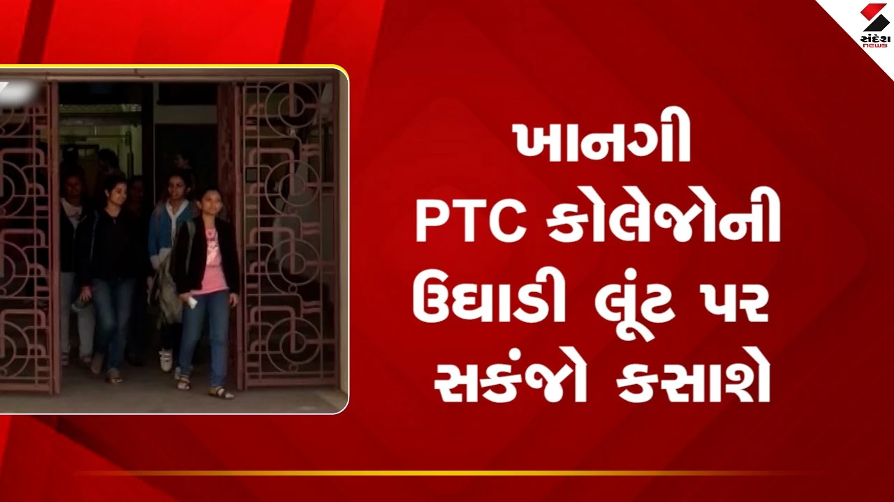 PTC Collage : ખાનગી PTC કોલેજોની ઉઘાડી લૂંટ પર સકંજો કસાશે, કોલેજો પ્રવેશ પ્રક્રિયામાં જોડાઇ, જુઓ Video 