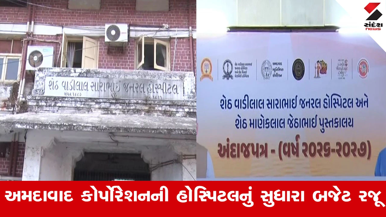 AMC Budget 2026-27: અમદાવાદ કોર્પોરેશને MJ લાયબ્રેરી અને VS હોસ્પિટલનું સુધારા બજેટ રજૂ કર્યુ, અગાઉના બજેટ કરતા 1.35 કરોડનો વધારો કરાયો 