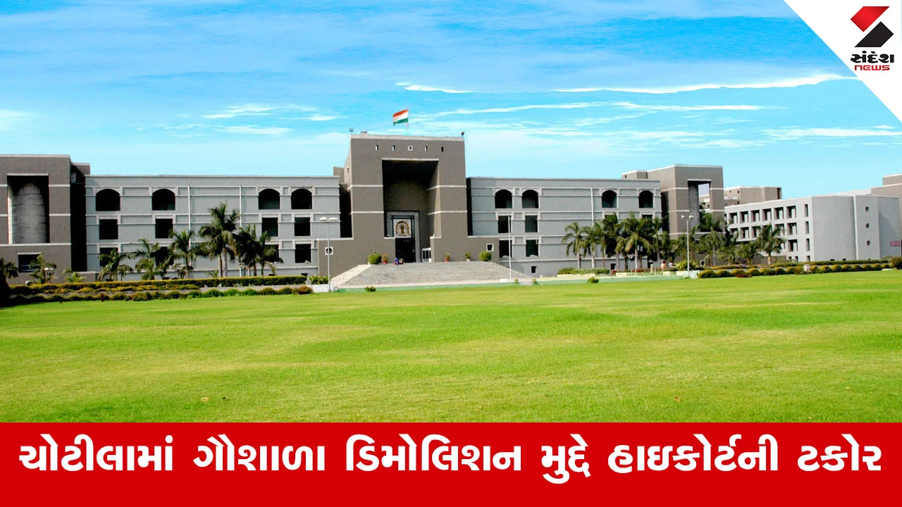 અમદાવાદ ન્યૂઝ: HC દ્વારા સુરેન્દ્રનગરના ચોટીલામાં ગૌશાળા ડિમોલિશન મુદ્દે ડેપ્યુટી કલેક્ટરને કાયદાકીય કાર્યવાહી વિના ગૌશાળા તોડવા બદલ ઠપકો.