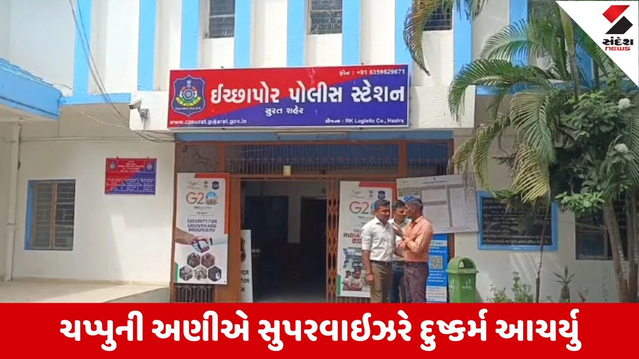 સુરત: ઇચ્છાપોરમાં સુપરવાઇઝર દ્વારા નોકરીના બહાને યુવતી પર દુષ્કર્મ, જાનથી મારવાની ધમકી.