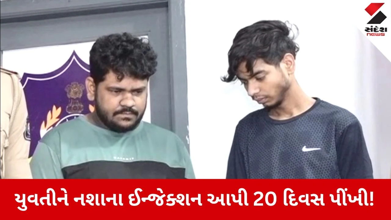 Surat News: તોહીદુલે 'રોહિત' બની યુવતીને નશાના ઈન્જેક્શન આપી 20 દિવસ પીંખી નાખી! 