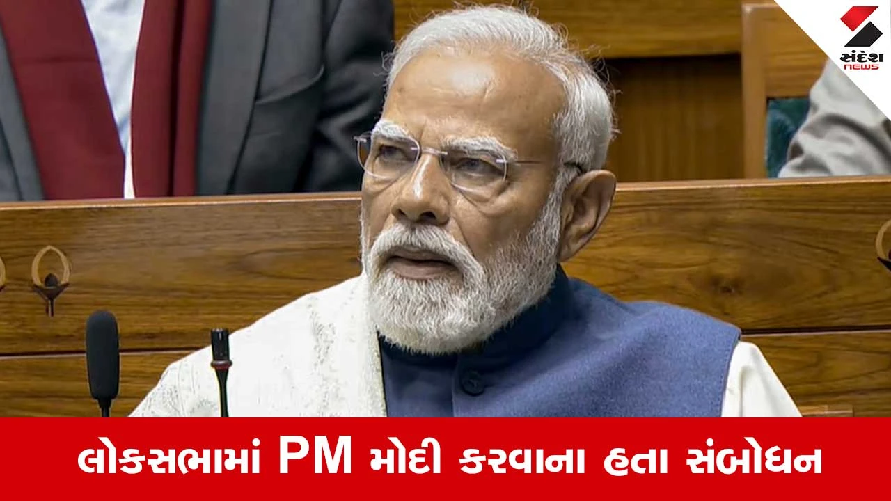 Budget Session 2026: લોકસભાની કાર્યવાહી આવતીકાલ સુધી સ્થગિત, પીએમ મોદી આજે નહી કરી શકે સંબોધન 