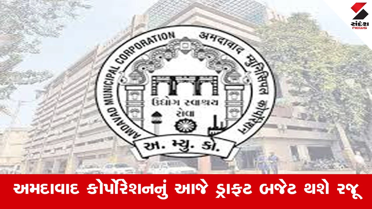 અમદાવાદ કોર્પોરેશનનું ડ્રાફ્ટ બજેટ રજૂ થશે, જેનું કદ આશરે રૂ. 16,000 કરોડથી વધુ હોવાની શક્યતા છે.