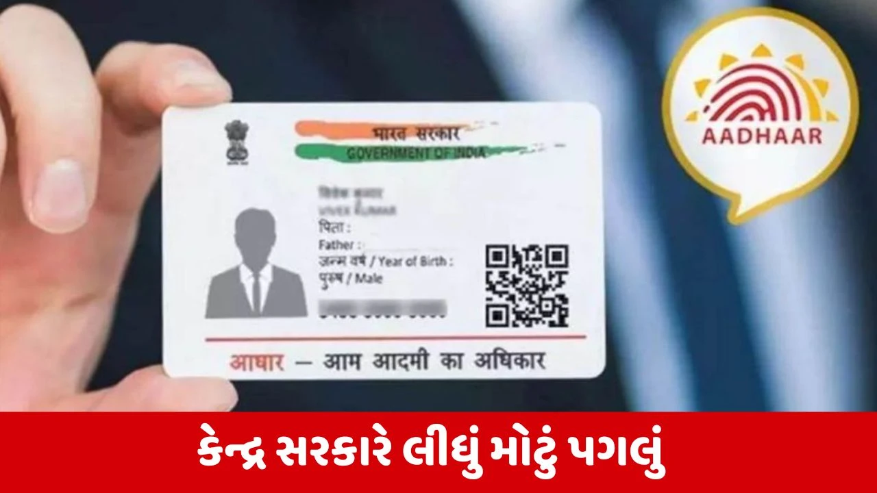 Aadhaar Card : કેન્દ્ર સરકારે 2.5 કરોડ આધારકાર્ડ કર્યા બંધ, જાણો કેમ લેવામાં આવ્યો આ નિર્ણય 