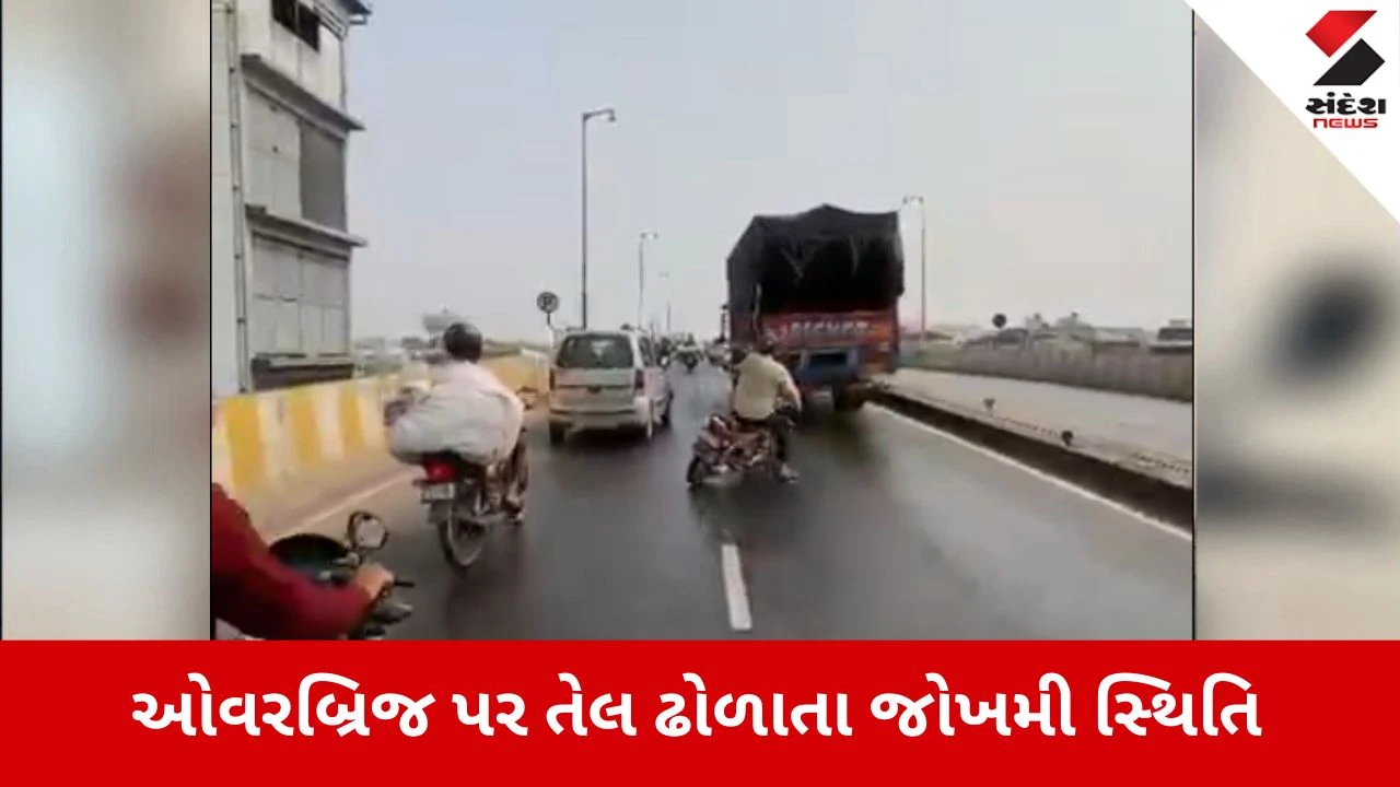 Surat News: પ્રમુખ સ્વામી બ્રિજ પર ઓઈલ ઢોળાતા અકસ્માત 