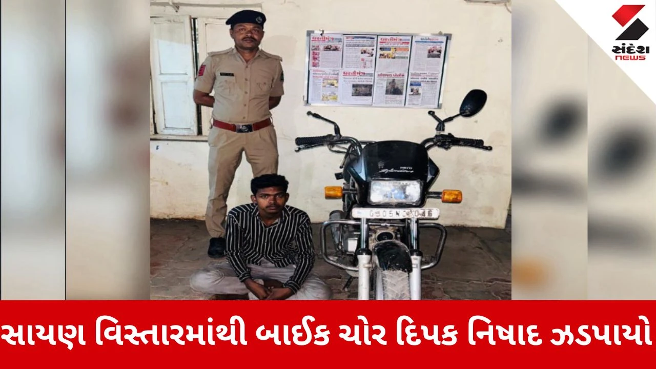 Surat News: સાયણ વિસ્તારમાંથી બાઈક ચોર દિપક નિષાદ ઝડપાયો 