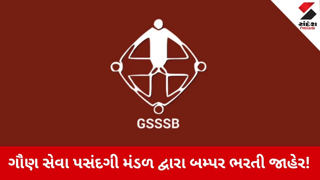 GSSSB Recruitment 2026: ગુજરાતના યુવાનો માટે મોટા સમાચાર: ગૌણ સેવા પસંદગી મંડળ દ્વારા 5370 જગ્યાઓ પર બમ્પર ભરતી જાહેર! 