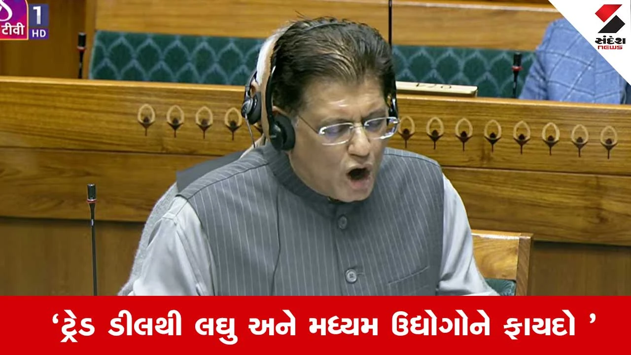 Budget Session 2026: ખેડૂતોના હિતો સાથે કોઇ સમજૂતી નહી, ટ્રેડ ડીલ પર બોલ્યા પીયૂષ ગોયલ 
