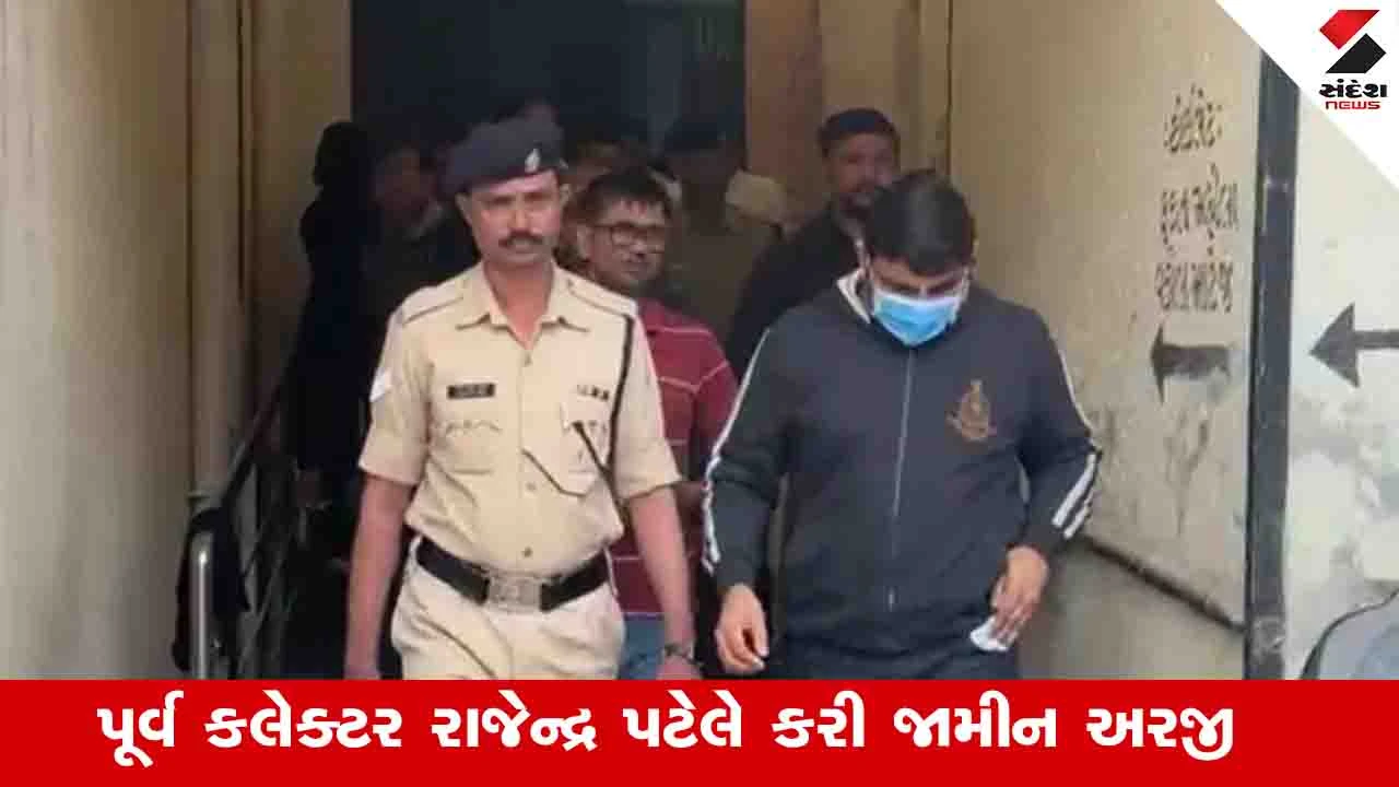 Ahmedabad News: સુરેન્દ્રનગરના 1500 કરોડના જમીન કૌભાંડમાં જેલમાં બંધ પૂર્વ કલેક્ટર રાજેન્દ્ર પટેલે જામીન માંગ્યા 