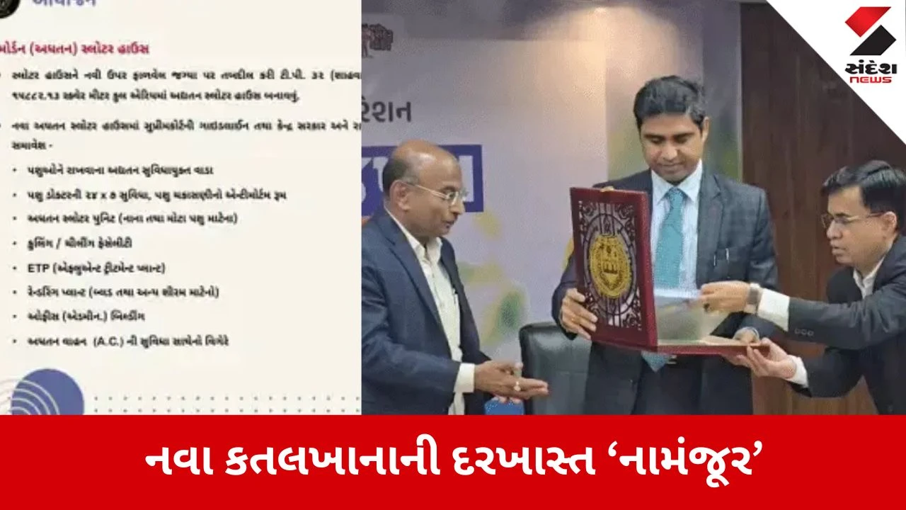 Ahmedabad: AMC બજેટમાં નવા કતલખાનાની દરખાસ્ત ‘નામંજૂર’, Sandesh Newsના અહેવાલની અસર 