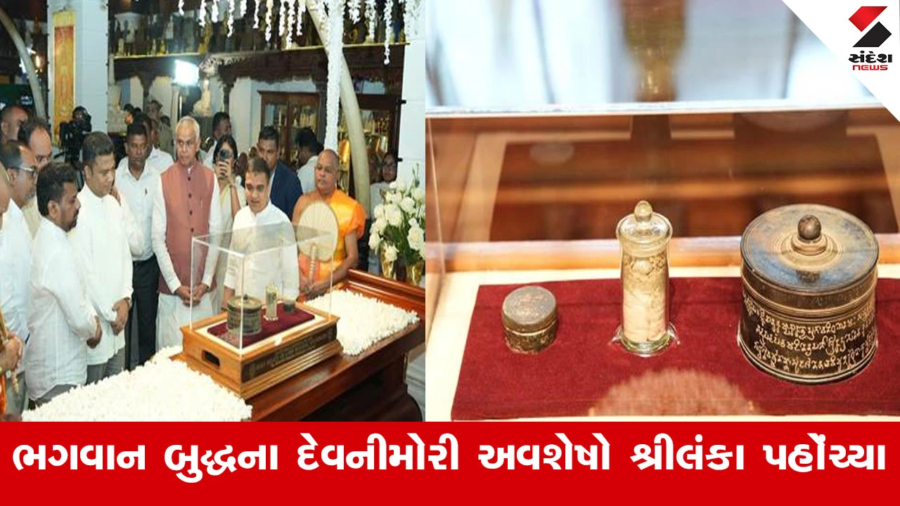 Gandhinagar News : ભગવાન બુદ્ધના પવિત્ર દેવનીમોરી અવશેષો સંપૂર્ણ રાજય સન્માન સાથે શ્રીલંકા પહોંચ્યા 