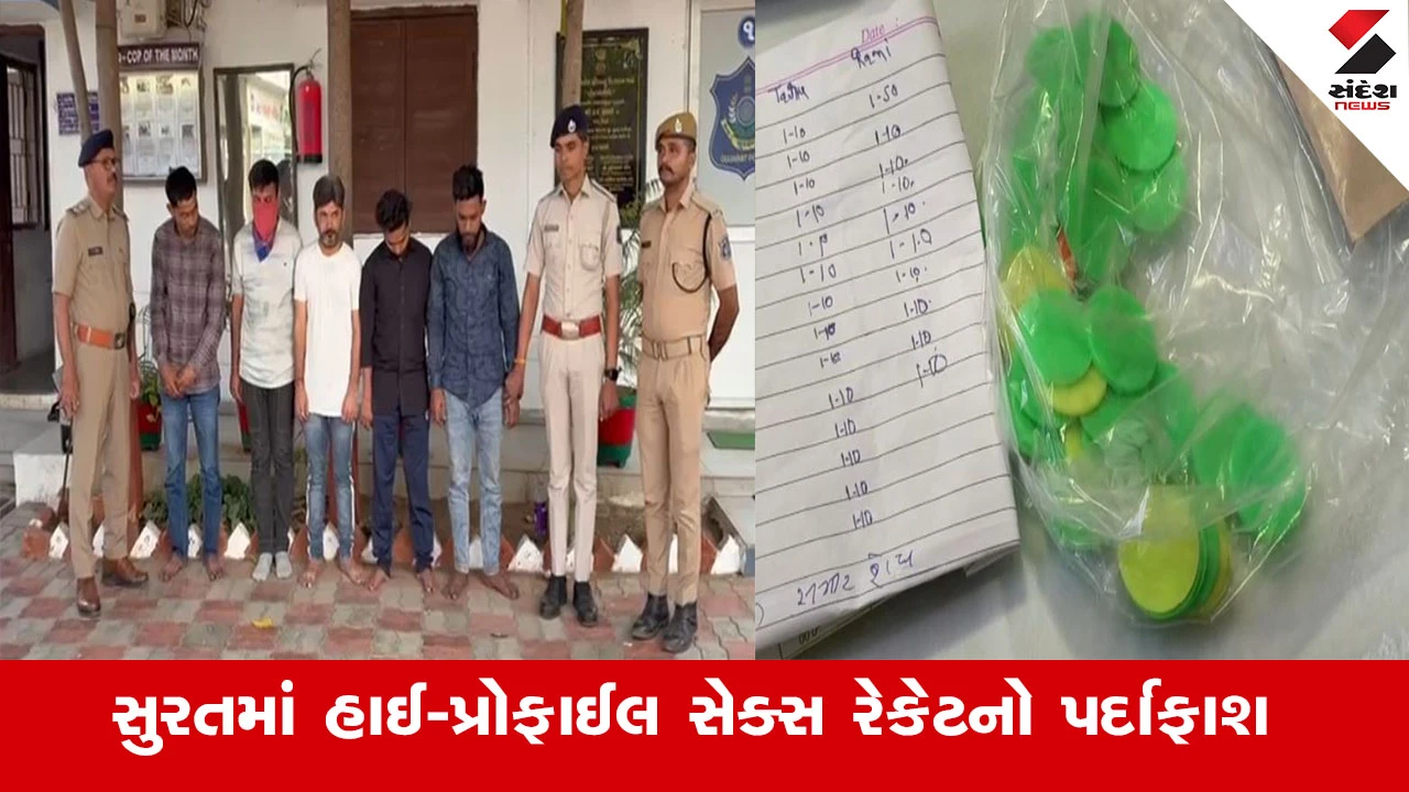 Surat News : સુરતમાં હાઈ-પ્રોફાઈલ સેક્સ રેકેટનો પર્દાફાશ, પોલીસ પર નજર રાખવા માટે આરોપીઓએ CCTV લગાવ્યા 