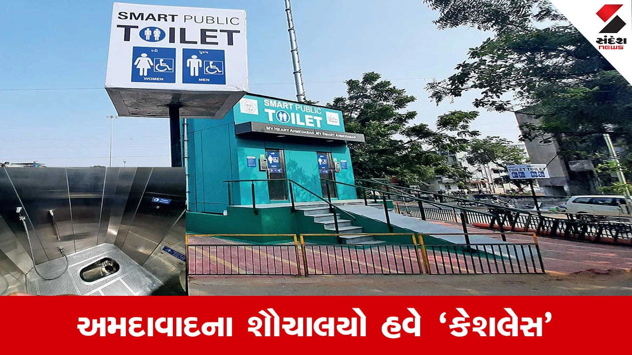 Ahmedabad માં સ્માર્ટ ટોયલેટ બનશે ડિજિટલ, હવે સિક્કાની માથાકૂટ ખતમ, QR કોડથી કરી શકાશે પેમેન્ટ 