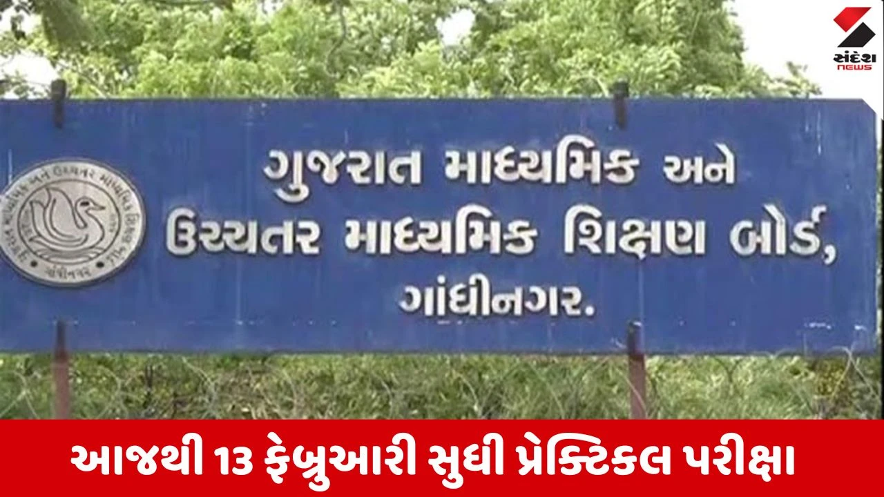 Gandhinagar: ધોરણ 12 સાયન્સની પ્રેક્ટિકલ પરીક્ષા શરૂ, દરેક કેન્દ્ર પર બાહ્ય નિરીક્ષક ફરજિયાત.