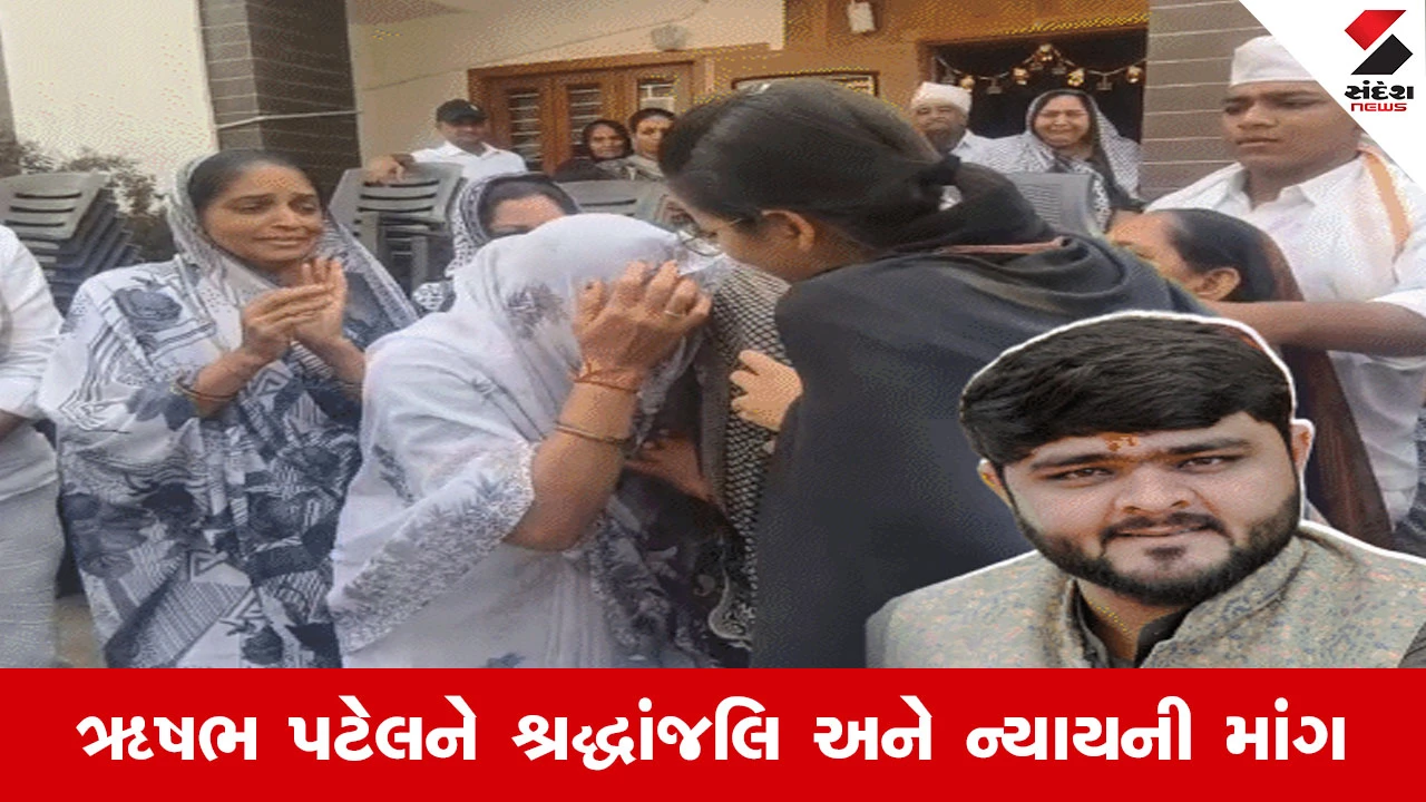 Ahmedabad News : ઋષભ પટેલ આત્મહત્યા કેસ, નાના ચીલોડામાં યોજાઈ શ્રદ્ધાંજલિ સભા, ન્યાય માટે ઉઠ્યો જનતાનો અવાજ 