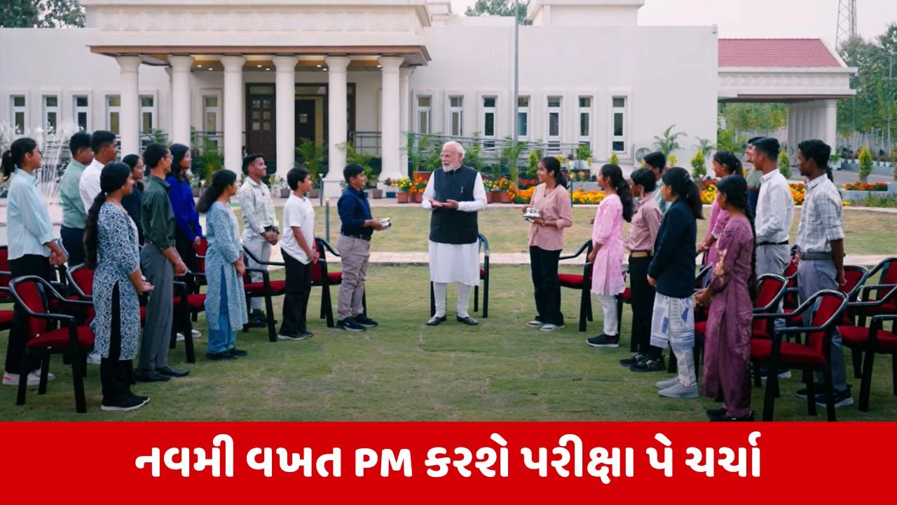 Pariksha Pe Charcha 2026 : 6 ફેબ્રુઆરીએ સવારે 10 વાગ્યે વિદ્યાર્થીઓ સાથે વાતચીત કરશે વડાપ્રધાન મોદી, કયા જોઈ શકશો લાઈવ? 