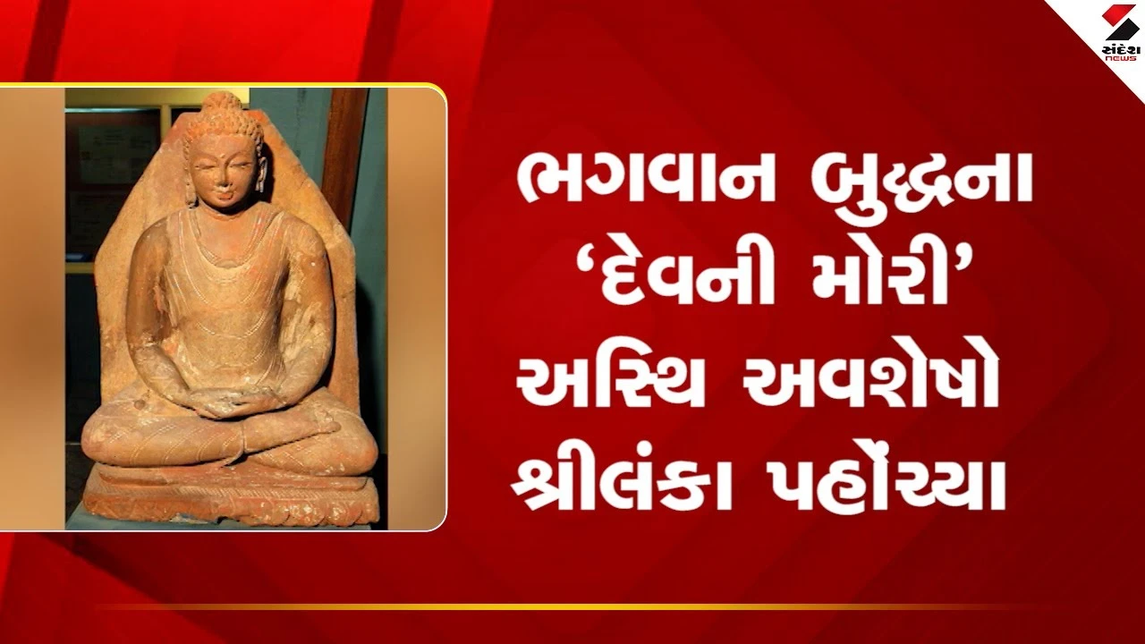 Ahmedabad News: ભગવાન બુદ્ધના અવશેષો શ્રીલંકા પહોંચ્યા 