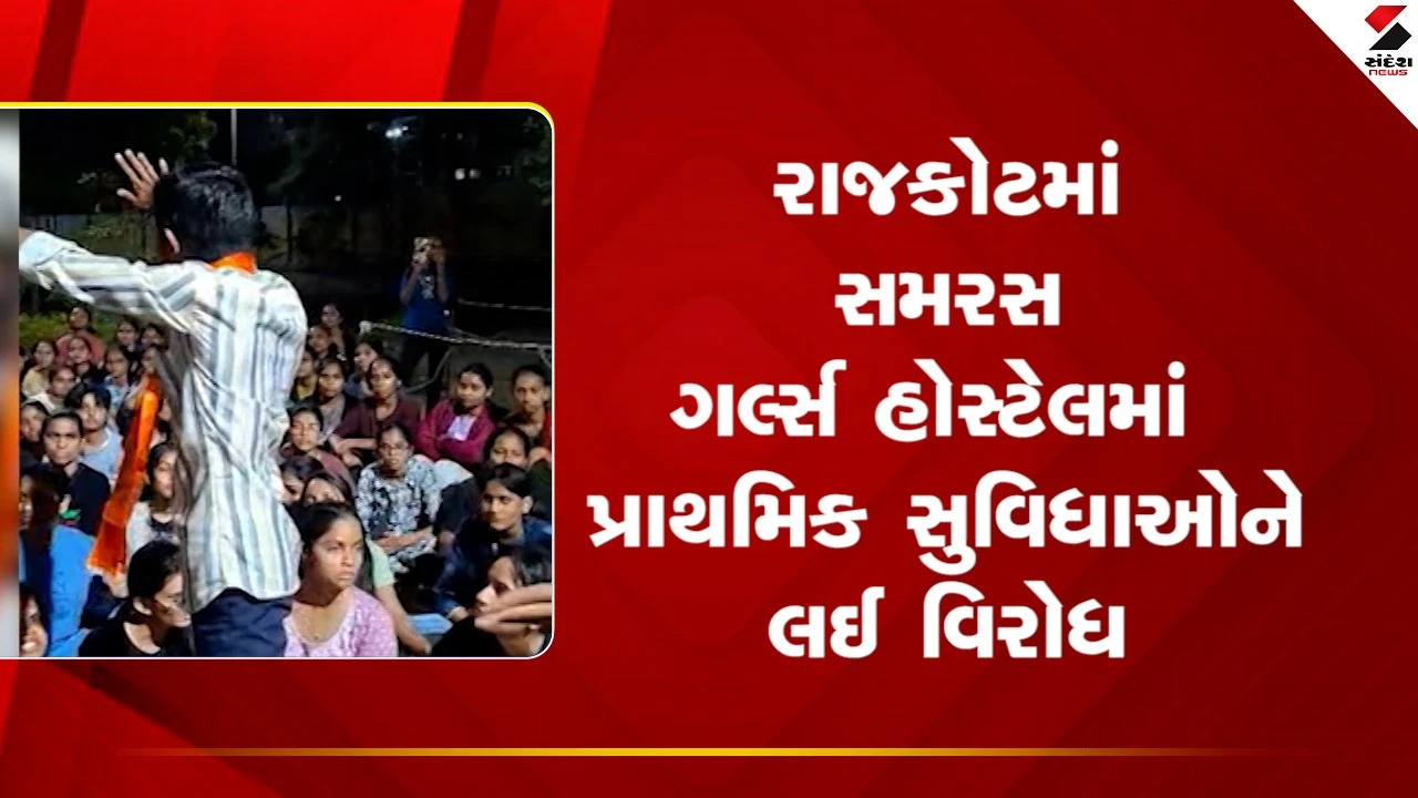 Rajkotની સમરસ ગર્લ્સ હોસ્ટેલમાં પ્રાથમિક સુવિધાઓને લઈ વિદ્યાર્થિનીઓ દ્વારા વિરોધ કરાયો, જુઓ Video 