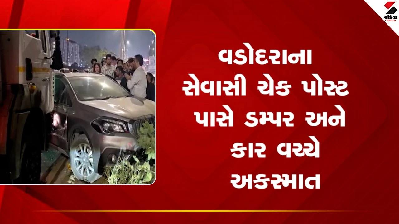 Vadodaraના સેવાસી ચેક પોસ્ટ પાસે ડમ્પર અને કાર વચ્ચે અકસ્માત, જુઓ Video 