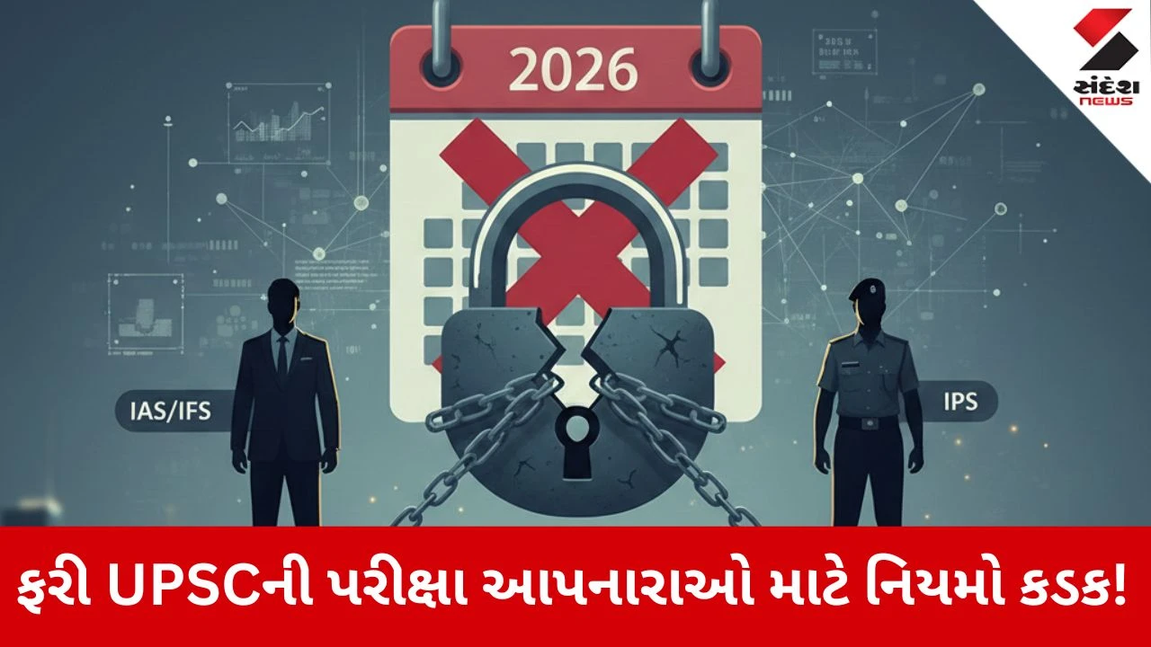 UPSC New Rule: IAS અને IPS માટેના નિયમોમાં ધરખમ ફેરફાર, ફરી પરીક્ષા આપનારાઓ માટે નિયમો કડક!