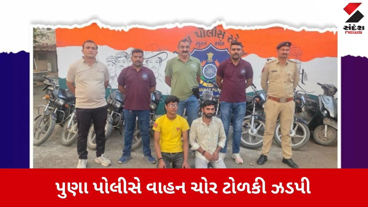 Surat News: ચોરીના 9 વાહનો સાથે બે શખ્સો અને એક કિશોર ઝડપાયા 