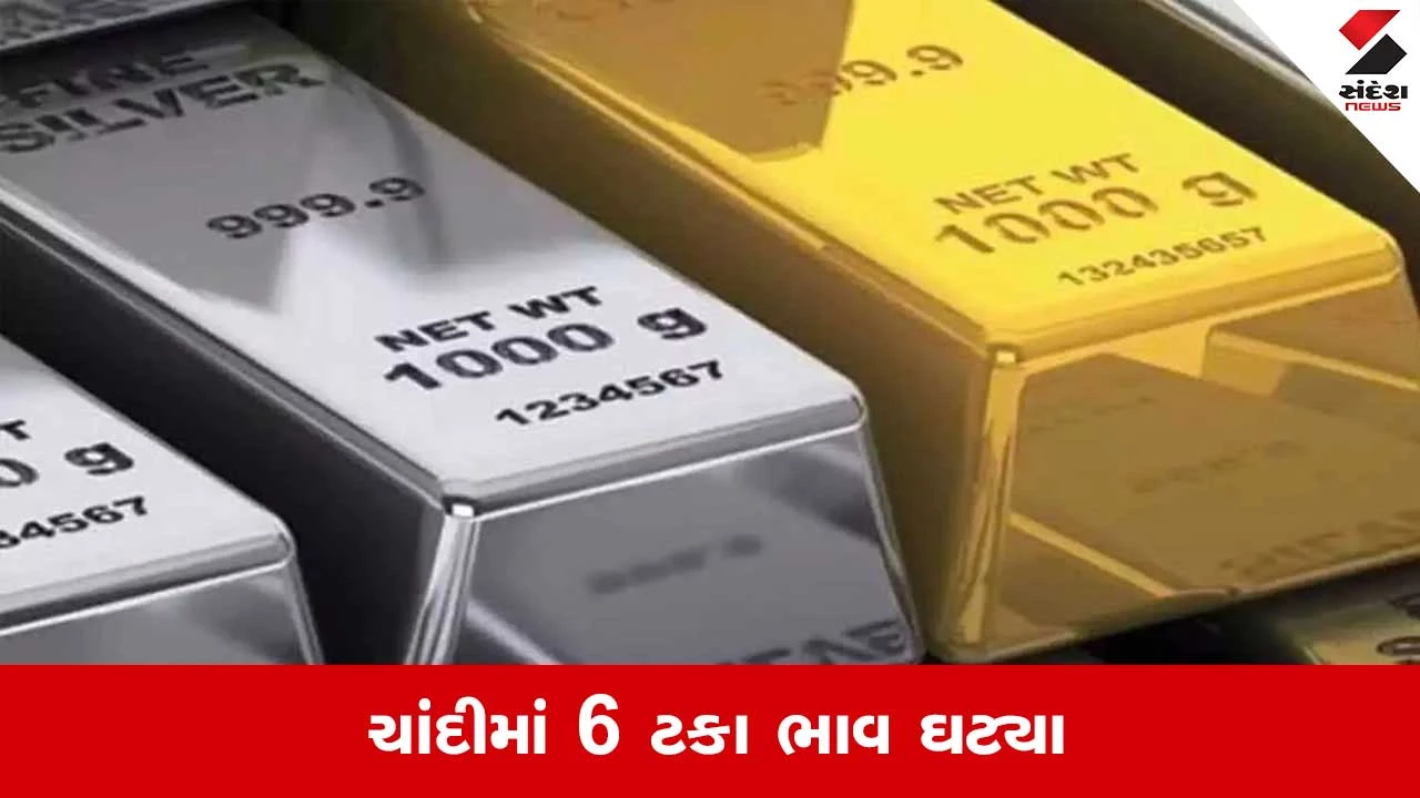 Gold Silver Price Today: ચાંદી ફરી સસ્તી થઇ, સોનામાં પણ ભાવ ઘટ્યા, જાણી લો લેટેસ્ટ રેટ 