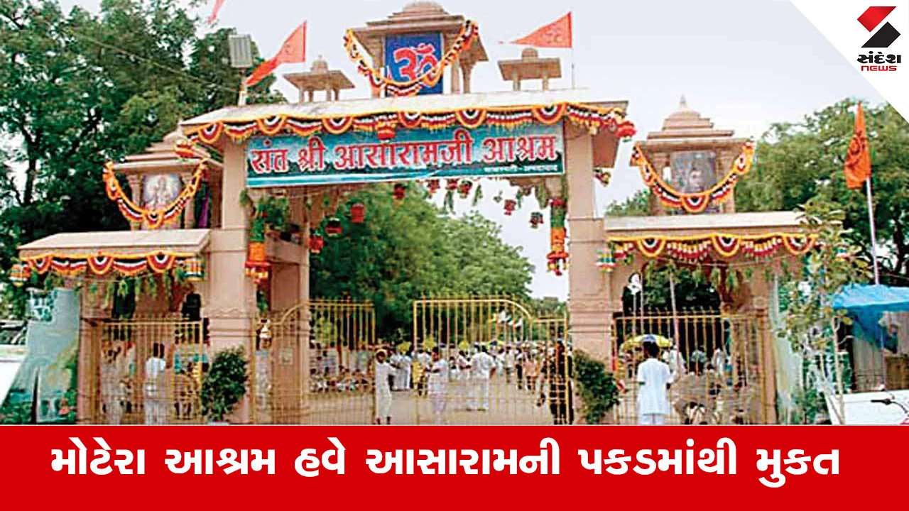 Ahmedabad News : આસારામના સાબરમતી મોટેરા આશ્રમને લઈ મોટા સમાચાર, 45000 ચો.મી જગ્યા લેવા હાઇકોર્ટની રાજય સરકારને લીલીઝંડી 