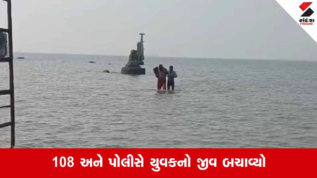 Jamnagar News: સિક્કાના દરિયામાં ભરતીના પાણી વચ્ચે ફસાયેલા પરપ્રાંતિય યુવાનનું દિલધડક રેસ્ક્યુ 