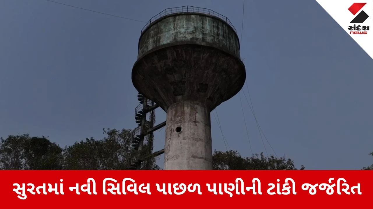 Surat: નવી સિવિલ પાછળ ‘મોતની ટાંકી’! અતિ જર્જરિત હાલતમાં ઉભેલી ટાંકી ગમે ત્યારે તૂટી પડવાની ભીતિ 