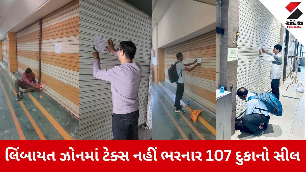 Surat News: લિંબાયત ઝોનમાં ટેક્સ નહીં ભરનાર 107 દુકાનો સીલ, વેપારીઓમાં મચ્યો ફફડાટ! 