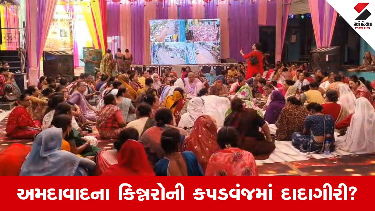 Kheda News : મુસ્લિમ અને હિન્દુ કિન્નરો વચ્ચે તકરાર, જમાલદાદા અખાડાએ ધમકી આપતા કઠલાલ પોલીસે ગાડીઓ અટકાવી 