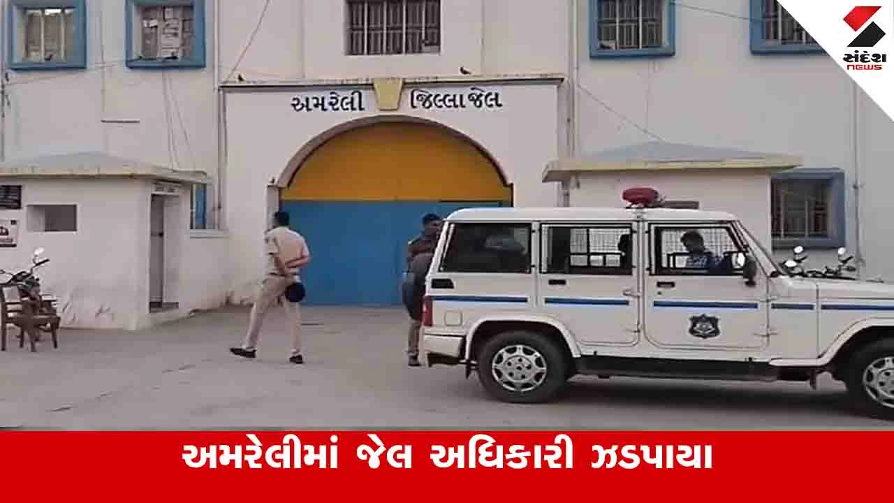 Amreli News: જેલમાં કેદીને સુવિધાઓ આપવા પાંચ હજારની લાંચ લેતા સુબેદાર હીરા સોલંકી ઝડપાયા 