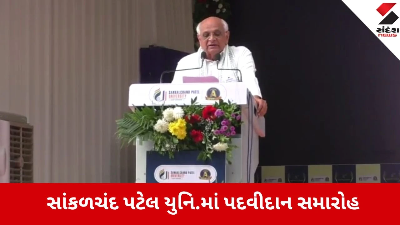 Mehsana: સાંકળચંદ પટેલ યુનિ.નો 8મો પદવીદાન સમારોહ,‘યુવાનો વિશ્વ સાથે આંખમાં આંખ મિલાવી શકે તેવા સશક્ત બને’ - CM ભૂપેન્દ્ર પટેલ