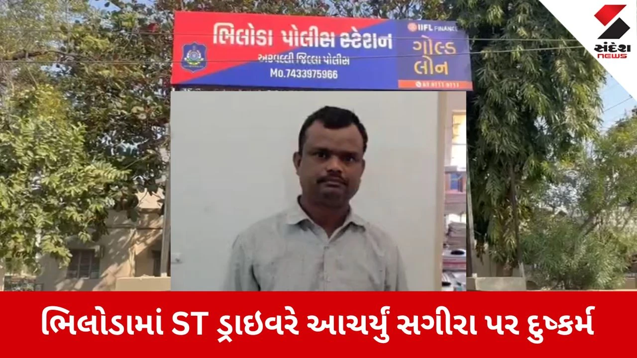 Aravalli News: એસટી બસ ડ્રાઇવરે સગીરાને પ્રેમજાળમાં ફસાવી આચર્યું દુષ્કર્મ 
