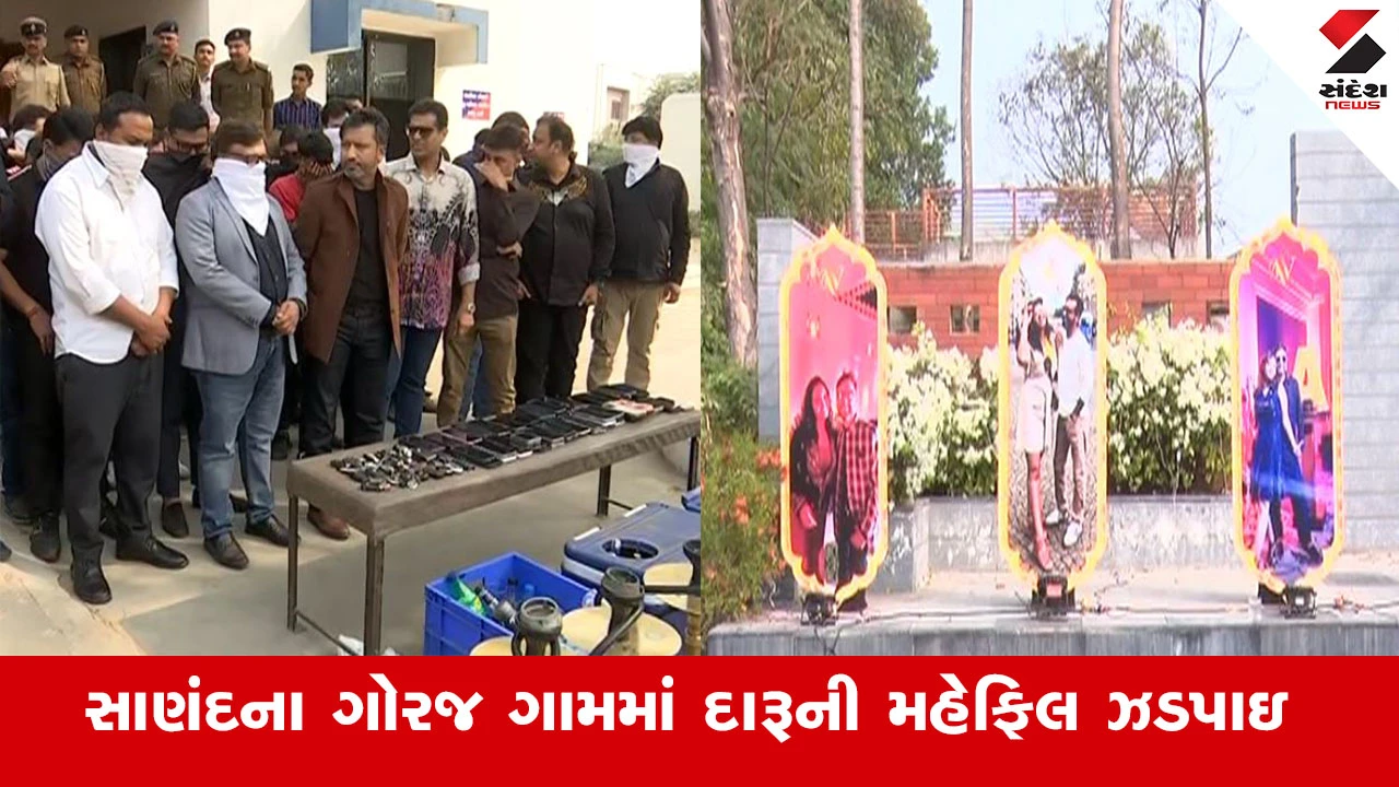Ahmedabad News : સાણંદની દારૂ પાર્ટીમાં "અમીરોનો" નશો પોલીસે ઉતારી દીધો, વિકેન્ડ હોમમાં દારૂ વહ્યો 'બેફામ' પછી પડી પોલીસની એન્ટ્રી 