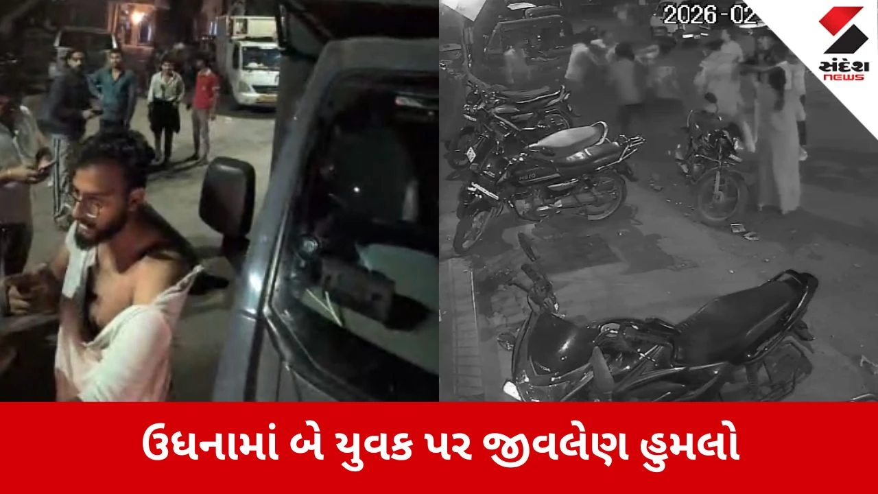 Surat: ઉધનાના કાશીનગરમાં સામાન્ય બોલાચાલીમાં તલવારો ઊછળી, બે યુવકો પર જીવલેણ હુમલો CCTVમાં કેદ 