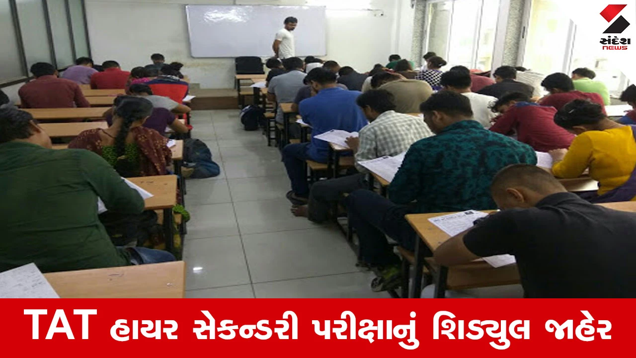 Gandhinagar News : શિક્ષક બનવાનું સપનું થશે સાકાર, રાજ્ય પરીક્ષા બોર્ડે TAT HS ની તારીખ જાહેર કરી